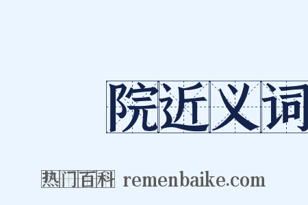 參議院近义词是什么意思的图片